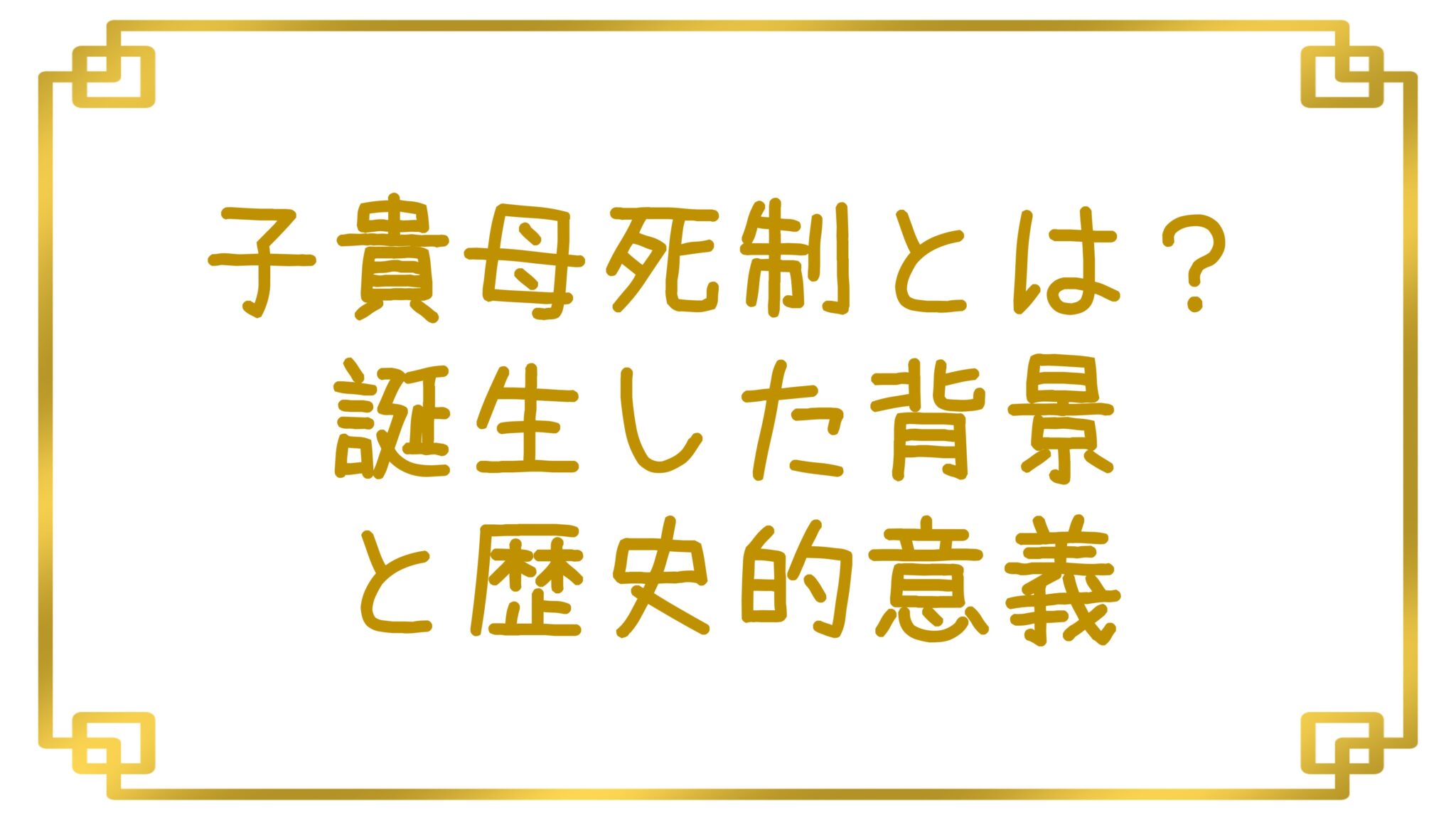 【北魏】子貴母死制とは?誕生した背景と歴史的意義