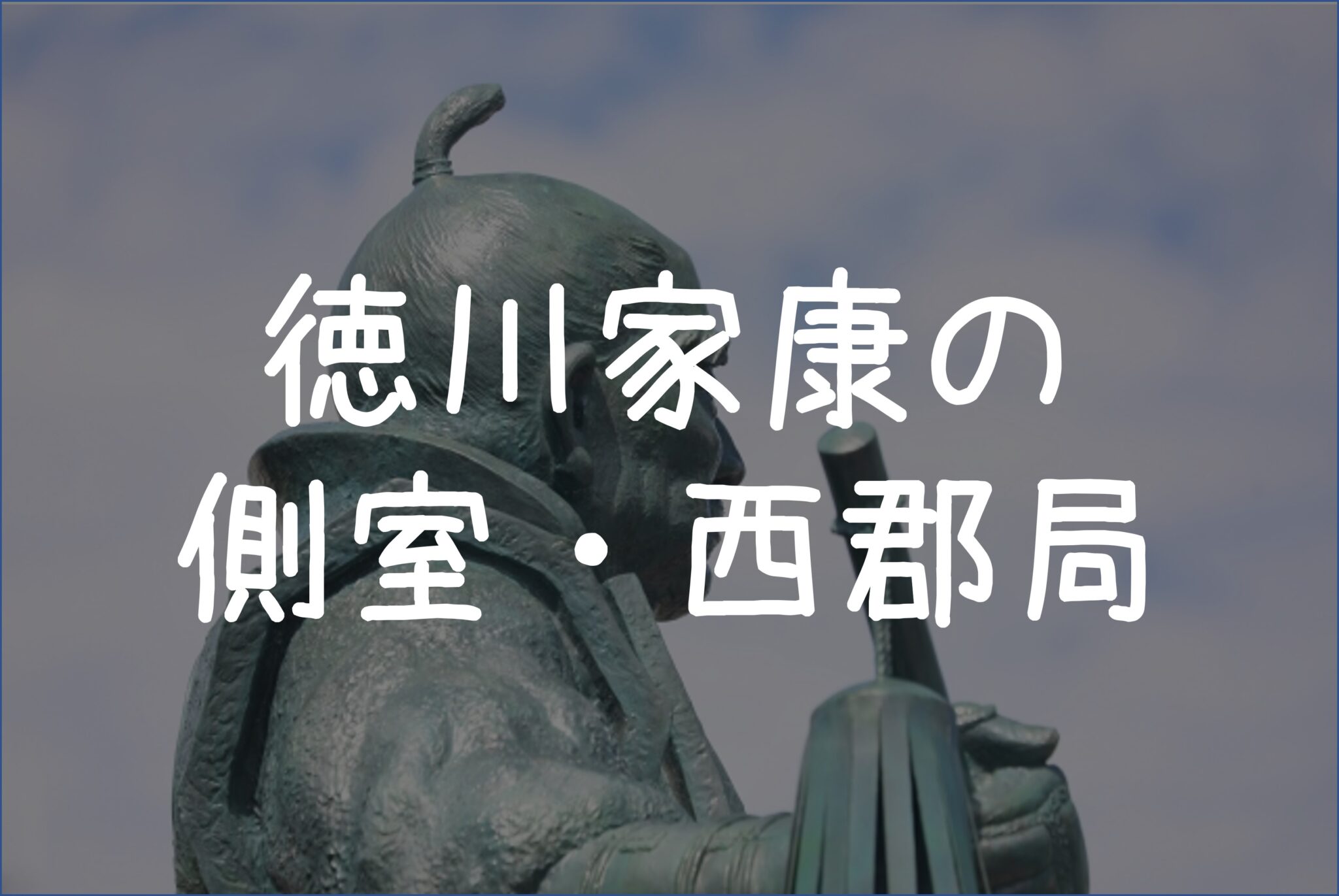徳川家康の次女・督姫を産んだ側室・西郡局と鵜殿氏の菩提寺・長応寺