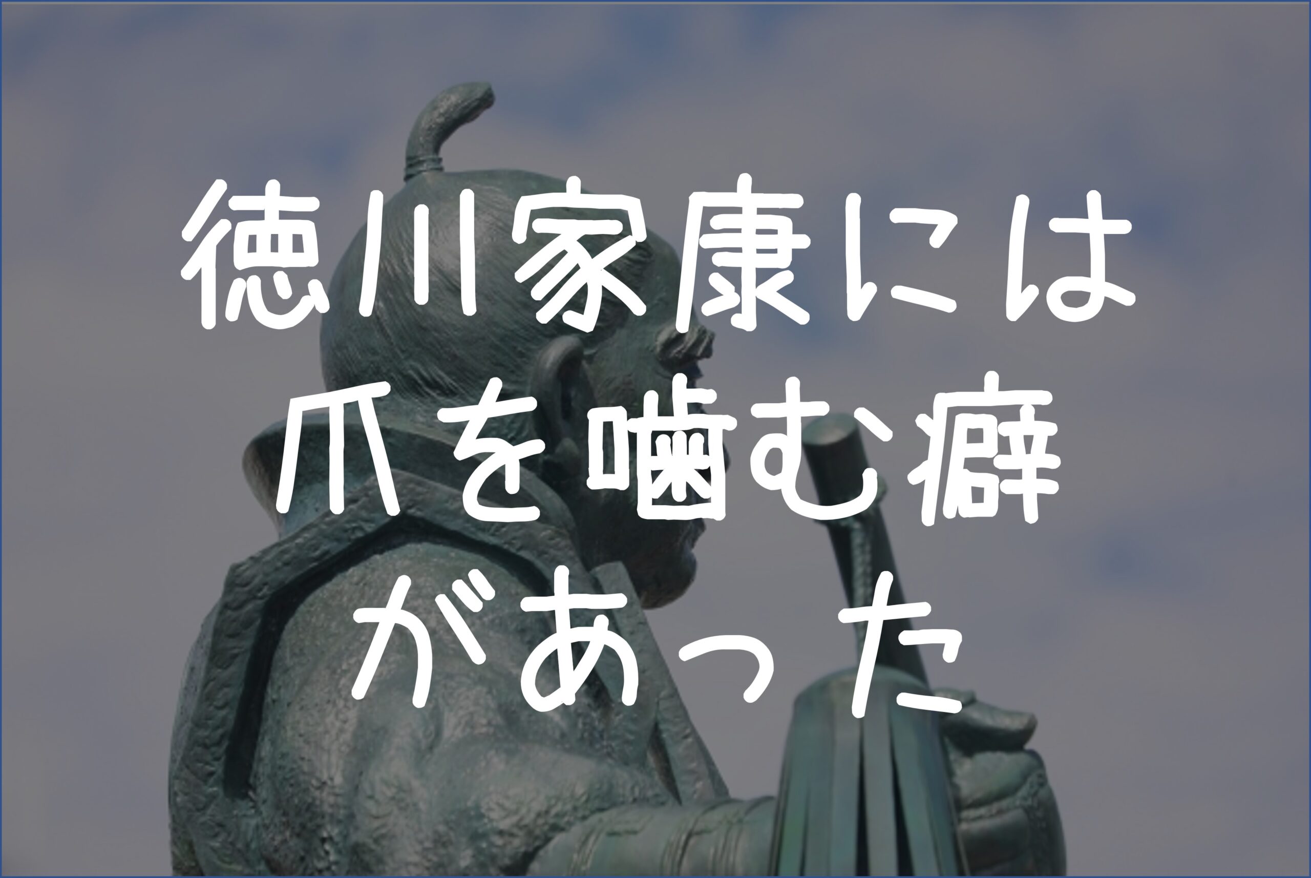 爪を噛むリスク