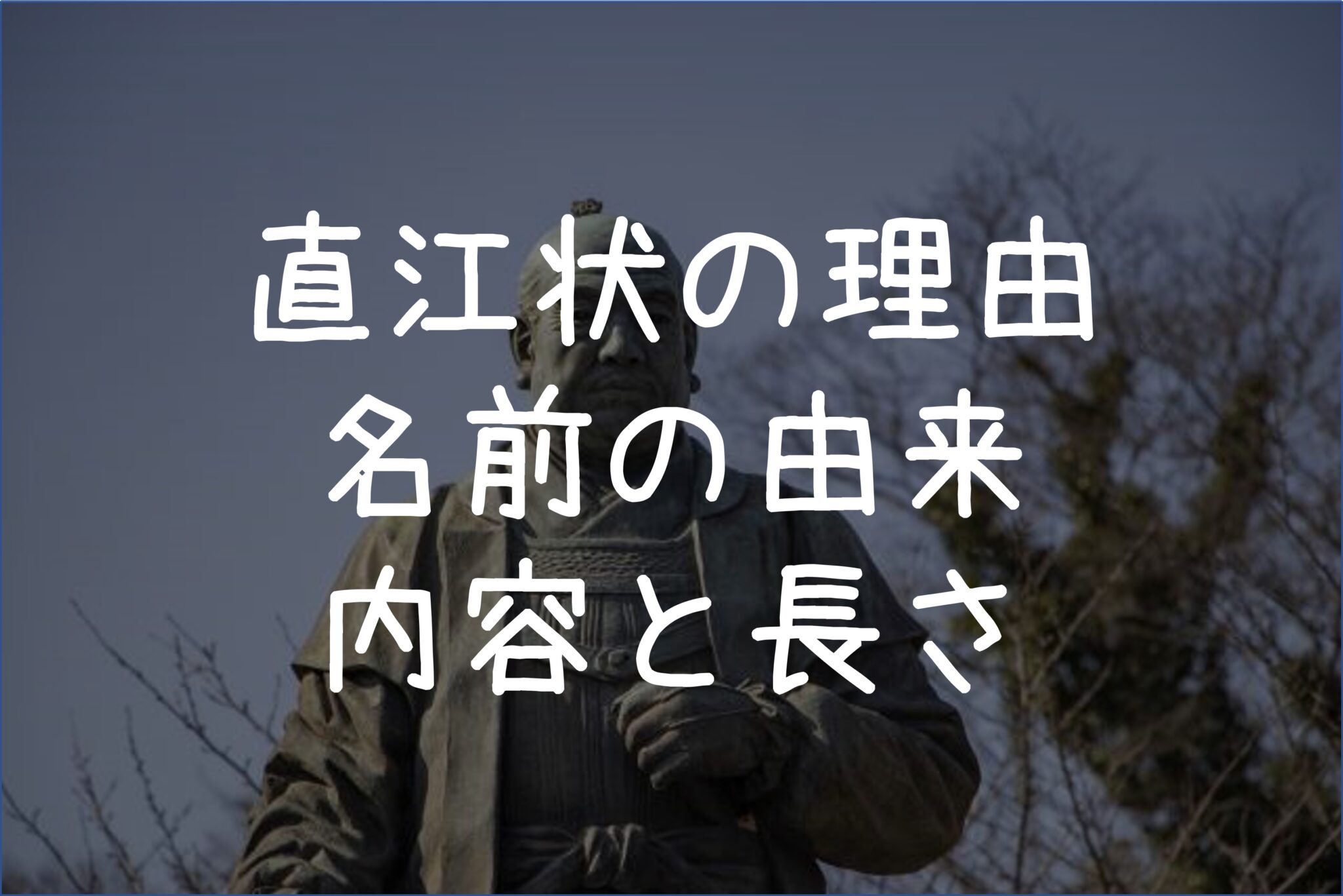 直江兼続が徳川家康に直江状を送った理由と名前の由来、内容と長さ