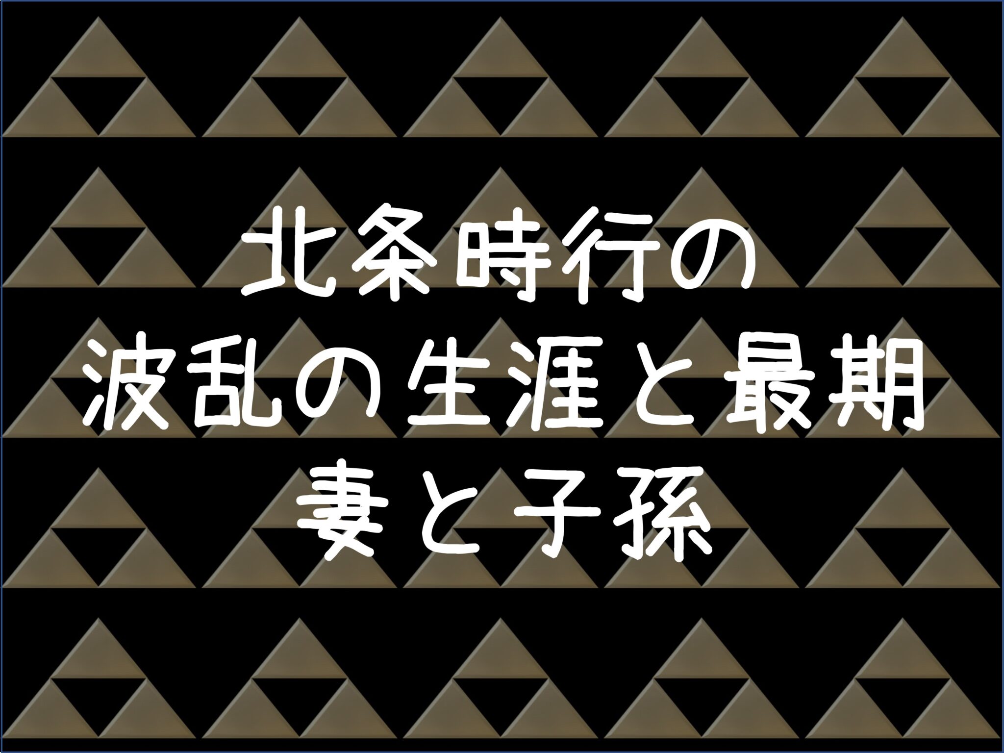 北条時行の波乱の生涯と最期、妻と子孫