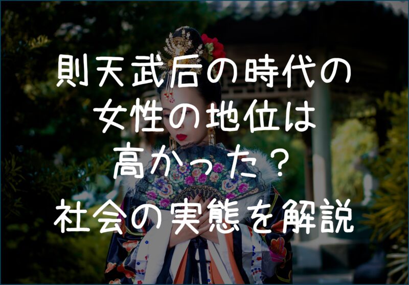 【唐】則天武后(武則天)の時代の女性の地位は高かった?社会の実態を解説