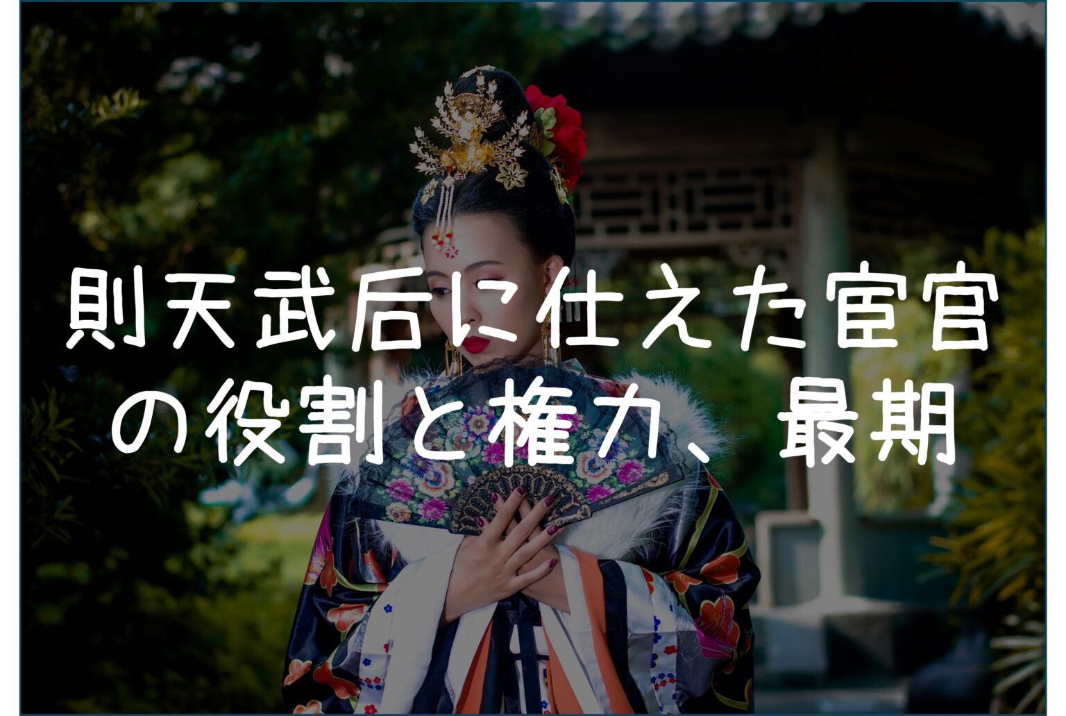 【唐】則天武后(武則天)に仕えた宦官の役割と権力、最期
