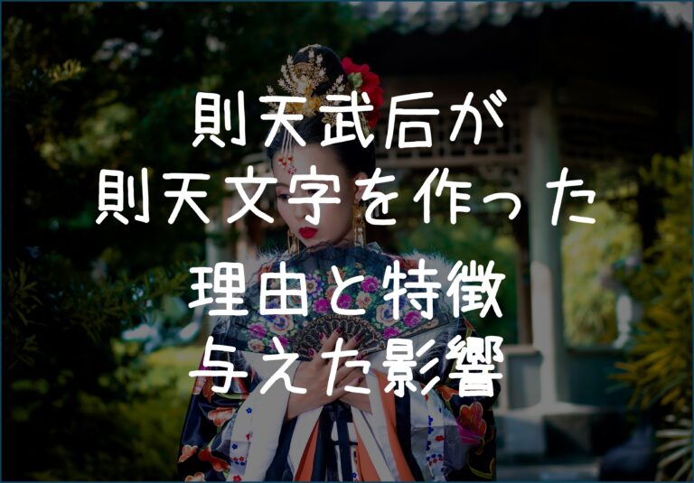【唐】則天武后(武則天)が則天文字を作った理由と特徴、与えた影響