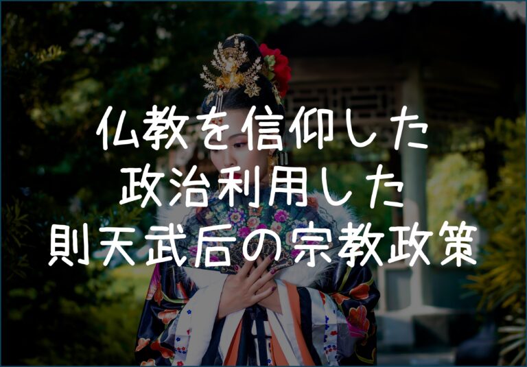 【唐】則天武后(武則天)が則天文字を作った理由と特徴、与えた影響