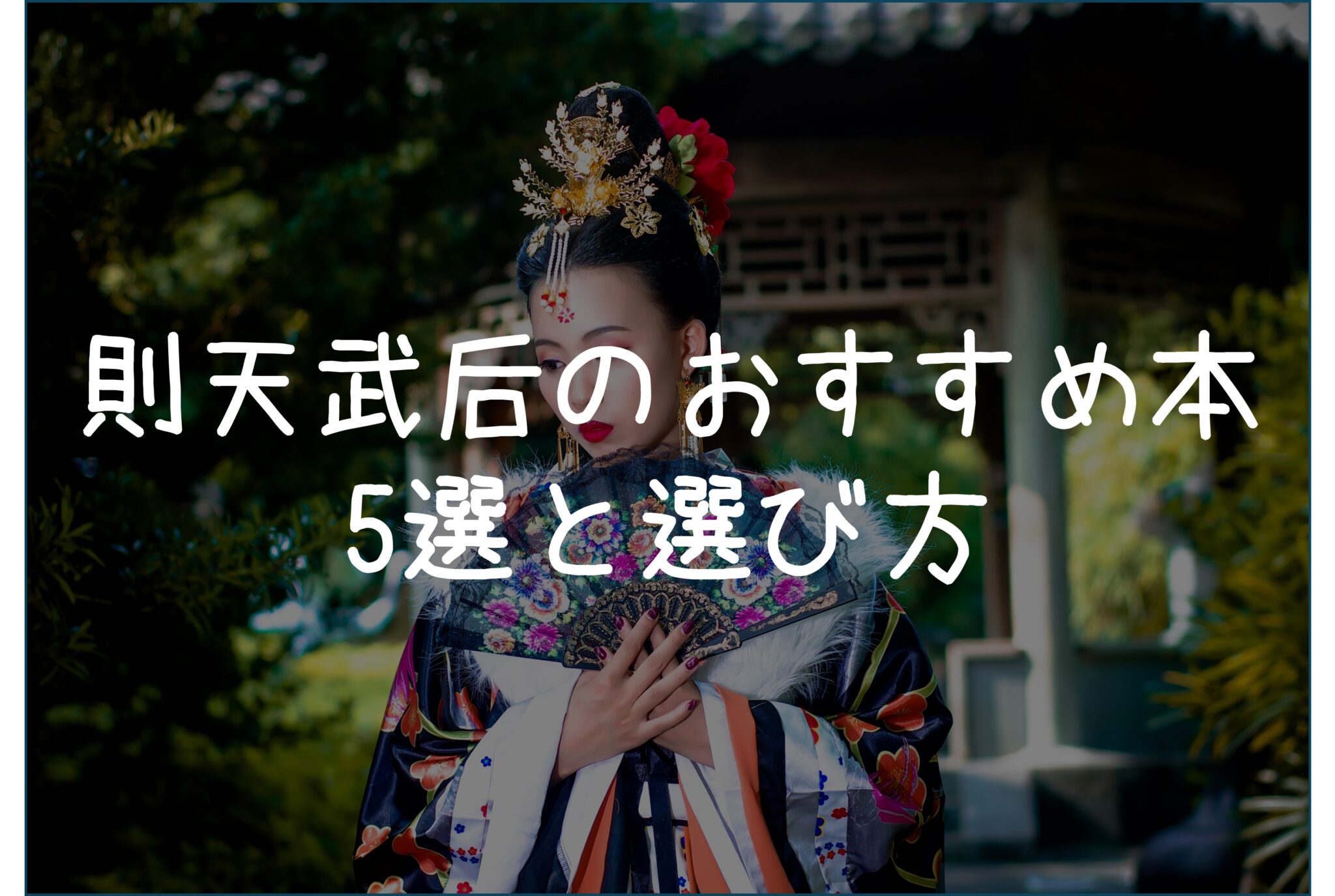 【唐】則天武后(武則天)の時代の女性の地位は高かった?社会の実態を解説